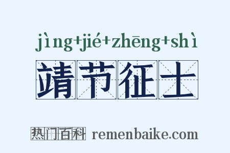 靖节征士是什么意思的图片